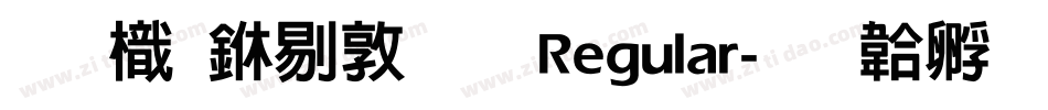 圖龍中細明 Regular字体转换